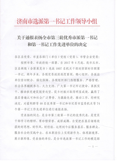 山東三箭集團獲得濟南市第一書記工作先進單位表彰并順利完成第一書記交接工作