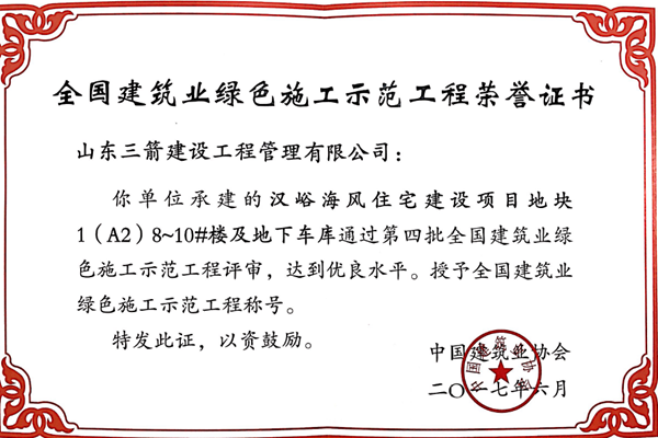 2017年全國建筑業(yè)綠色施工示范工程-漢峪海風(fēng)住宅建設(shè)項(xiàng)目地塊1（A2）8~10#樓及地下車庫工程